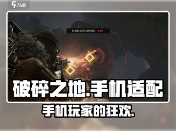 《破碎之地》手机玩♂家🔥必备攻略！截图1
