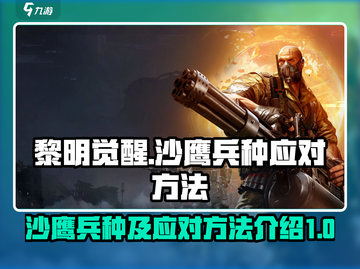 黎明觉醒🔥沙鹰兵种全解析及应对策略！截图1