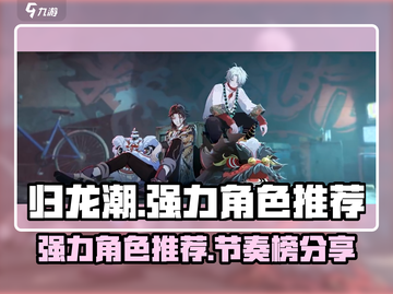 归龙潮🔥节奏榜强力角色推荐✨游戏必备！截图1