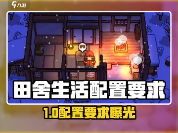 🎮《田舍生活》配置要求曝光！低配也能玩？截图1