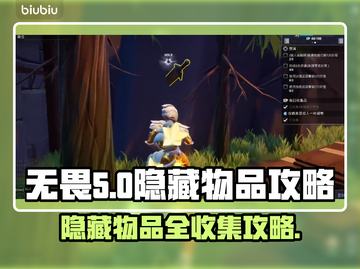 无畏游戏🔥隐藏物品全攻略来了！快收藏✔截图1
