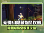 无畏游戏🔥隐藏物品全攻略来了！快收藏✔
