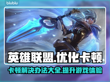 LOL卡顿？这款软件让你流畅玩🎉截图1