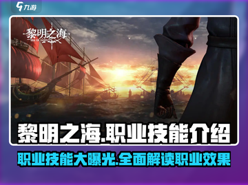 黎明之海🔥职业技能大揭秘，效果一览不容错过！截图1
