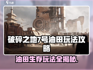 破碎之地七号油田🔥玩法攻略，这样操作轻松获胜！截图1