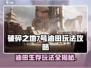 破碎之地七号油田🔥玩法攻略，这样操作轻松获胜！