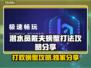 游戏《潜水员戴夫》：螃蟹打法攻略分享🎉