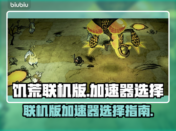 饥荒联机版⚡加速器推荐，稳定低延迟！🔥截图1