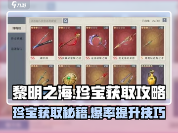 黎明之海💥珍宝获取全攻略，快速拿珍宝！💎截图1