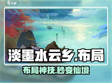 淡墨水云乡布局神技！🏡秒变仙境截图1