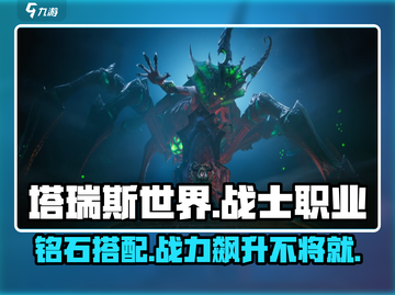 塔瑞斯世界🔥战士铭石搭配攻略，这样点最强！截图1