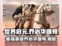 世界启元🔥乔治华盛顿英雄强度爆表💥必看！