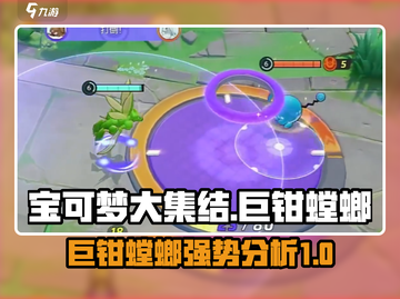 宝可梦大集结🔥巨钳螳螂超强攻略🌟截图1