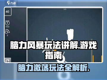 脑力风暴🔥玩法全揭秘！游戏达人必看👇截图1