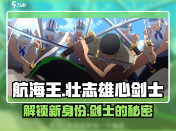 航海王热血航线：壮志雄心剑士竟是他！🔥截图1