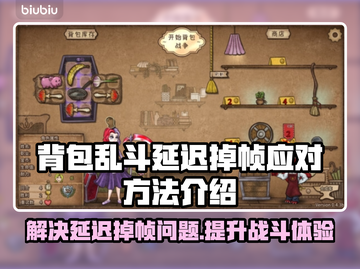 背包乱斗延迟掉帧？❌教你几招轻松解决🔥截图1