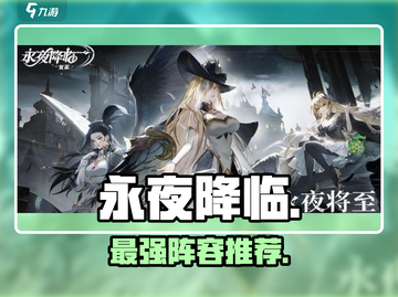 🔥永夜降临复苏阵容T0推荐！新人玩家必看💥截图1