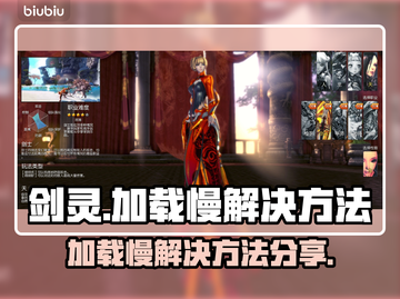 剑灵加载慢？🔥一招教你极速畅玩剑灵！截图1