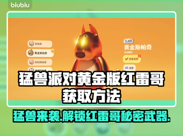 动物派对黄金版🔥红雷哥获取攻略来啦！⚡截图1