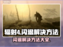 辐射4闪退？这样解决立马流畅💥🎮