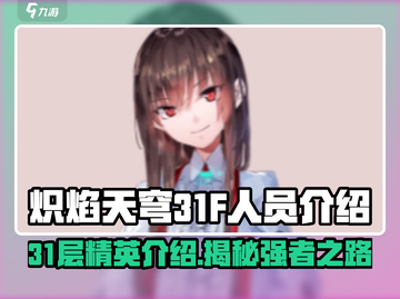 🔥炽焰天穹31F人员大揭秘！🔥顶级战队等你来战截图1
