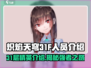 🔥炽焰天穹31F人员大揭秘！🔥顶级战队等你来战