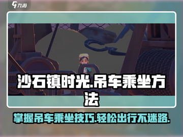 沙石镇时光💡吊车乘坐方法，玩家必看！截图1