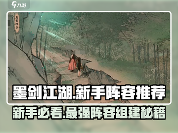 墨剑江湖🔥新手必看！最强阵容组建攻略来啦！截图1