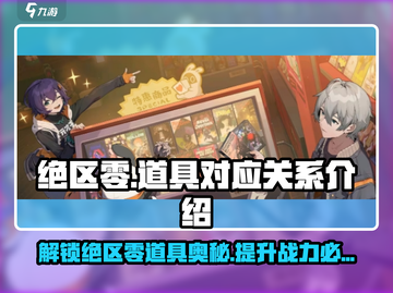 绝区零🔥必看！道具对应关系全解析！截图1