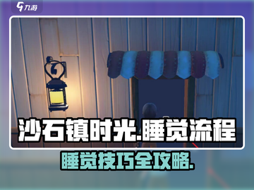 🎮《沙石镇时光》睡觉流程大揭秘！✨截图1