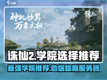诛仙2手游🔥必选学院推荐，玩转修仙之路！截图1