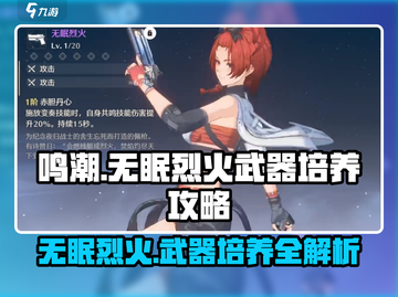 鸣潮🔥无眠烈火武器培养攻略来了！新手必看⚡截图1