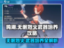 鸣潮🔥无眠烈火武器培养攻略来了！新手必看⚡