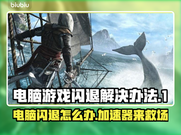 电脑一进游戏就闪退？不闪退加速器来了！🔥🎮截图1