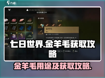 七日世界金羊毛获取攻略🔥超详细解析🎮截图1
