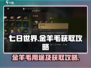七日世界金羊毛获取攻略🔥超详细解析🎮