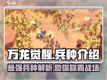 万龙觉醒🔥最强兵种曝光，助你称霸战场！截图1