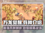 万龙觉醒🔥最强兵种曝光，助你称霸战场！