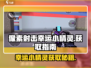 像素射击幸运小精灵💥轻松获取方法大公开！