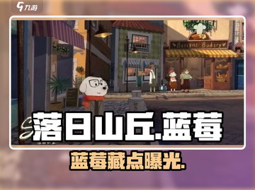 落日山丘蓝莓位置曝光！🍓截图1
