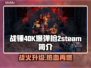 战锤40K爆弹枪2steam🔥英文名简介💥🎮