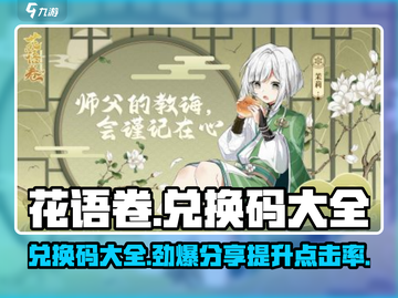 花语卷兑换码大全✨《花语月》玩家必看！截图1