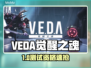 🔥VEDA觉醒之魂测试资格速抢！🎮