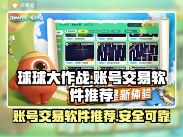 球球大作战账号交易✅安全可靠软件推荐💥截图1