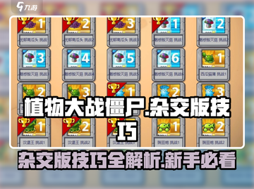 植物大战僵尸杂交版🔥新手必看技巧攻略！游戏技巧大揭秘🎉截图1