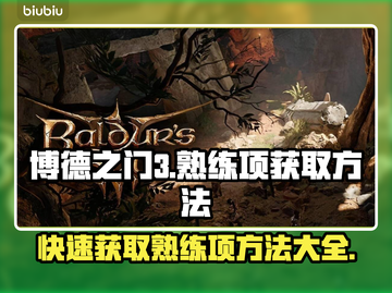 博德之门3：快速获取熟练项的秘密武器🔥截图1