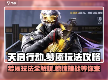 天启行动梦魇玩法🔥超详细攻略来啦！🎉截图1