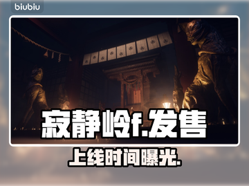 寂静岭F发售日引爆全网🔥截图1