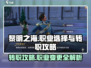 黎明之海🔥职业不满意？转职攻略来了！🎉