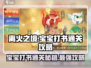 离火之境🔥宝宝打书通关秘籍，玩转游戏就靠它！